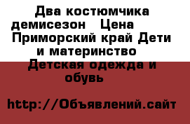 Два костюмчика демисезон › Цена ­ 400 - Приморский край Дети и материнство » Детская одежда и обувь   